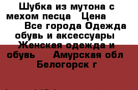 Шубка из мутона с мехом песца › Цена ­ 12 000 - Все города Одежда, обувь и аксессуары » Женская одежда и обувь   . Амурская обл.,Белогорск г.